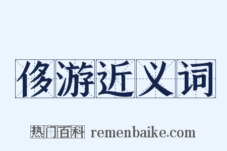 侈游近义词是什么意思的图片